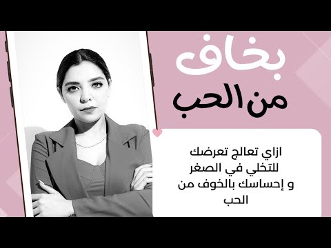 بخاف من الحب