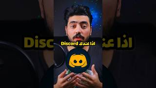كيف تنزل افضل نسخة دسكورد للكمبيوتر💀❕#دسكورد #جيمنج #بيسي #العاب #جيمرز #discord screenshot 1
