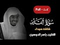 سورة القدر شاشة سوداء ياسر الدوسري كرومات شاشة سوداء كروما كرومات قرآن شاشة سوداء