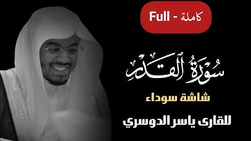 سورة القدر شاشة سوداء || ياسر الدوسري #كرومات_شاشة_سوداء #كروما #كرومات_قرآن #شاشة_سوداء
