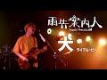 雨先案内人『犬』/Amesaki Annainin - Inu【Official LiveVideo】