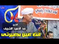 أنت عين بصيرتى عبد الحميد الشريف 