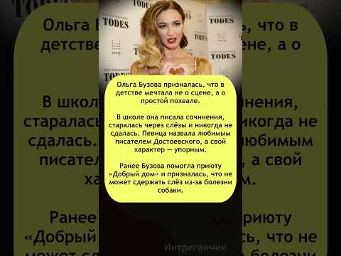 🌟«Мечтала о похвале»: #Бузова от сочинений до приюта! #ОльгаБузова #звезды #слава