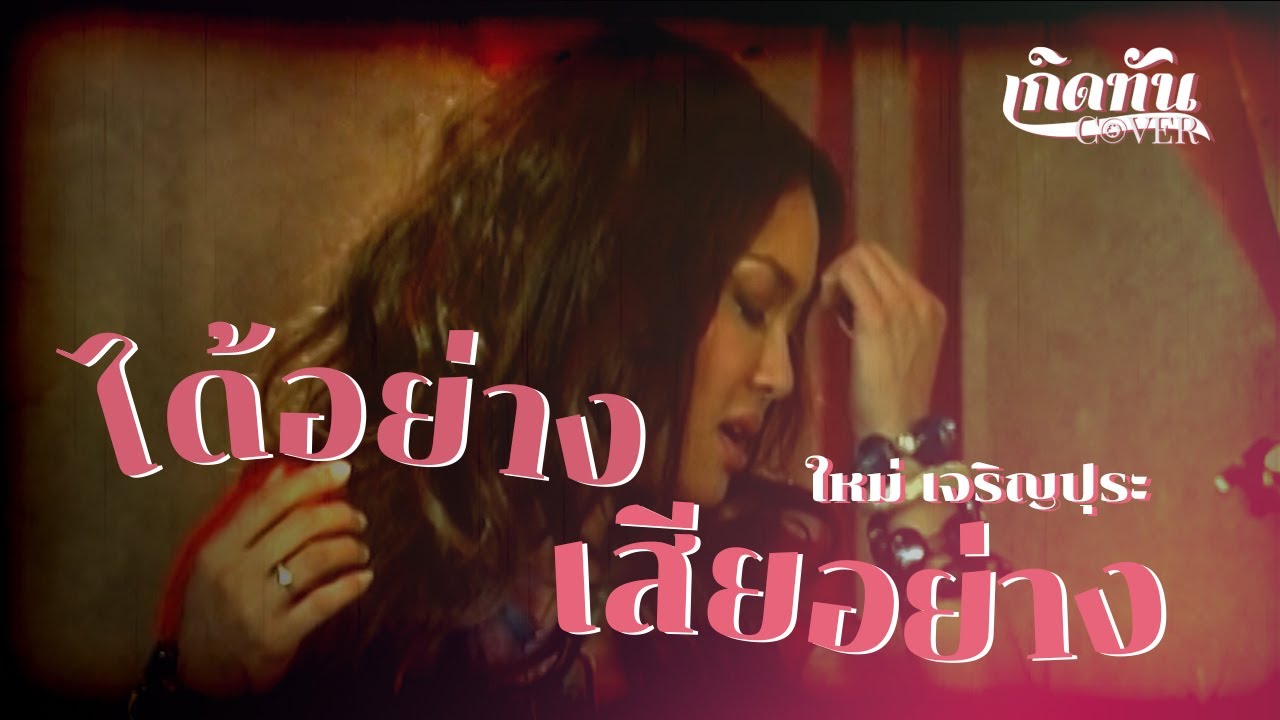 ปกเพลง ได้อย่างเสียอย่าง (Cover) — MAI CHAROENPURA