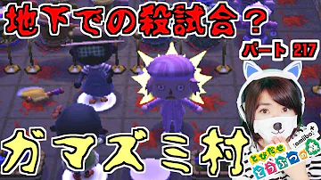 地下での殺試合 地図にのってない恐怖のガマズミ村 とび森 怖い村 とびだせどうぶつの森 Amiibo 217 夢番地で冒険 تحميل Download Mp4 Mp3 地下での殺試合 地図にのってない恐怖のガマズミ村 とび森 怖い村 とびだせどうぶつの森 Amiibo 217 夢番地で冒険 تحميل Download Mp4 Mp3