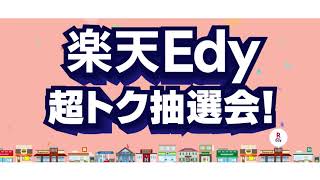 沖縄県内スーパーの対象Edyカード】楽天Edy超トク抽選会！抽選で最大