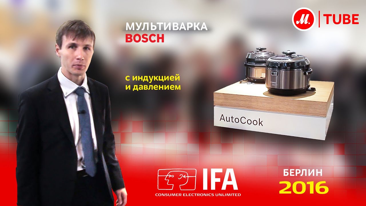 Новинки IFA 2016 от Bosch: мультиварка AutoCook Pro