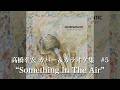 高橋幸宏カバー曲集 #5 "Something In The Air" Yukihiro Takahashi YMO Yellow Magic Orchestra