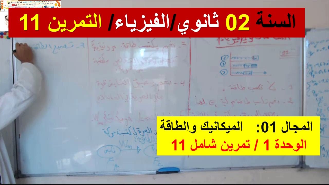 السنة 02 ثانوي الفيزياء مجال الميكانيك والطاقة تمرين 11 شامل