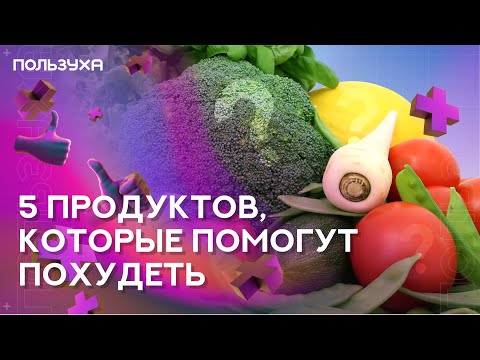 Какие продукты помогают худеть: топ-5 продуктов для похудения