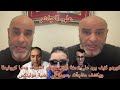 كوردو لايف يرد على تحفة أيوب مولاي الشريف ودنيا كروفيطا ويكشف مفاجآت جديدة في قضية مولينكس 