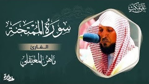 Surat AL MUMTAHINA - Maher al Muaiqly سورة الممتحنة - مكتوبة بصوت ماهر المعيقلي