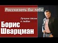 Борис Шварцман ► Рассказать бы тебе | Лучшие песни о любви