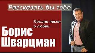 Борис Шварцман ► Рассказать бы тебе | Лучшие песни о любви