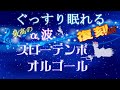 【待望の復刻!!】本家・聴くだけでぐっすり眠れる極上のα波オルゴール♪懐かしさと安心感のあるスローテンポで効果抜群の睡眠導入♫不眠症改善・自律神経を整えホルモンバランス改善・睡眠障害改善 リラックス