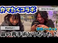 【コラボ】久々カマたく!感染症になって再手術した鼻はどうなったかを話します!