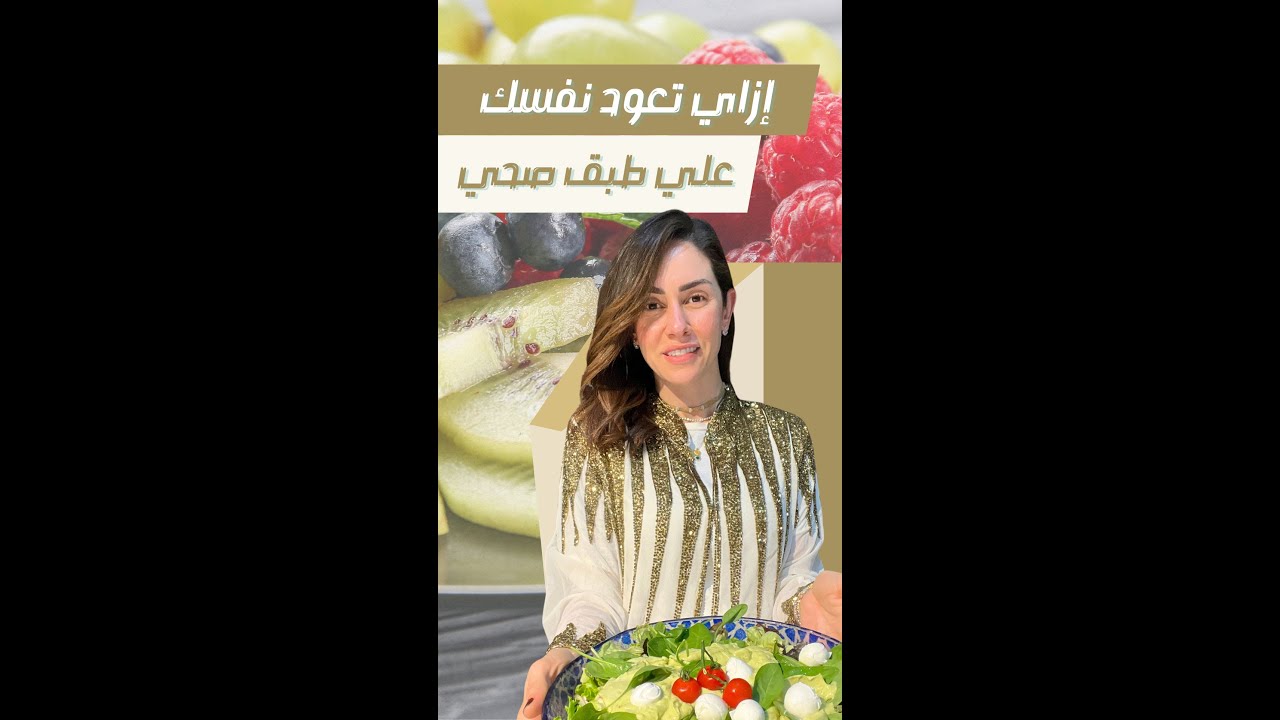 ازاى تعود نفسك على طبق صحى و تاكل كل حاجه...