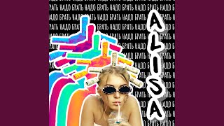 Надо брать - Alisa