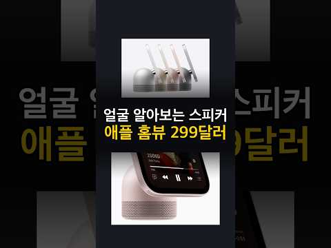 <strong>애플</strong> <strong>홈뷰</strong> 299달러 공개 | HomeView 한국 출시 일정은?