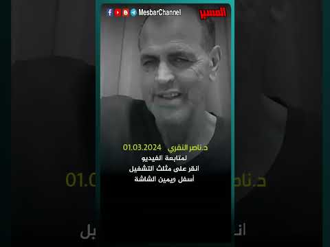 بشار باق وهذا ما فعلته اسماء د ناصر النقري