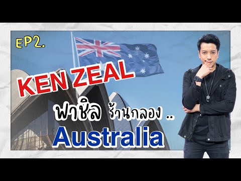 VLOG Autralia EP 2 Ken Zeal พาชิลร้านกลอง