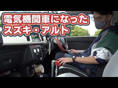 まるで電気機関車なスズキ・アルト　あの音が好きすぎて完全再現