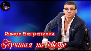 Лучшая на свете! Алмас Багратиони