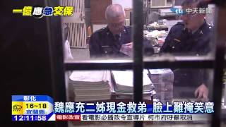 20150128中天新聞　頂新飼油案　魏應充1億交保　限制住居