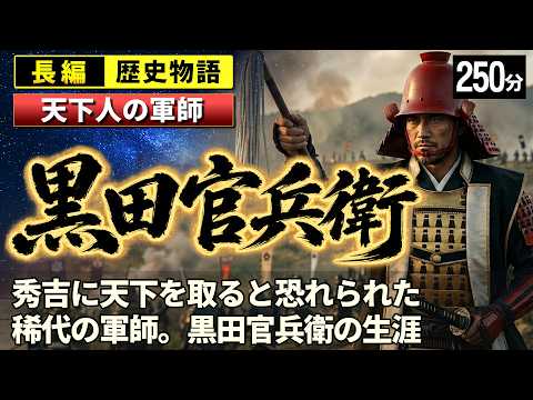 黒田官兵衛（孝高/如水） の一生をゆっくりたどる長編歴史物語｜秀吉に天下を取ると恐れられた稀代の軍師の生涯　【睡眠用 ぐっすり】