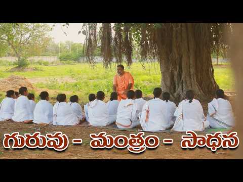 గురువు-మంత్రం-సాధన | స్వామి పరిపూర్ణానంద