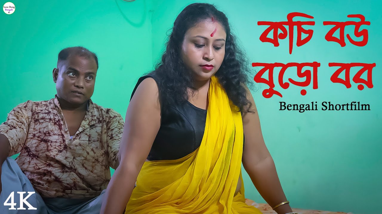 কচি বৌ  | New Bengali Shortfilm | Natok | Bengali Movie 2026 | Love Bong Bengali