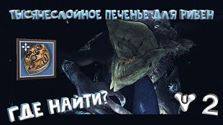 Тысячеслойное печенье для Ривен • Рецепт • Где найти? • Destiny 2