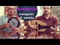 انا توب عن حبك بصوت و احساس روعة من سوريا السويداء يامن الاعور انا توب عن حبك بصوت و احساس روعة من سوريا السويداء يامن الاعور