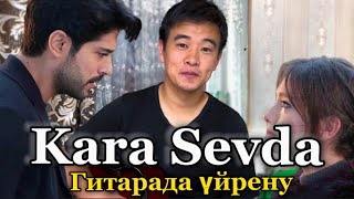 Kara Sevda Гитарада ойнап үйрену Разбор