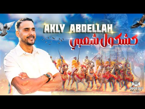 عقلي عبدالله كشكول شعبي صورة حصريا     