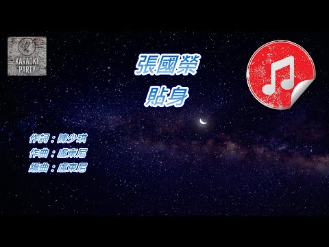 [原版伴奏] 張國榮 貼身 (KTV 消音伴奏)