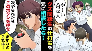 【漫画】両親が他界。貧乏が原因でクラスで嫌がらせされる俺→兄に相談した結果…兄「次やられたら、迷わずこのボタン押せ！」俺「これって…？」兄「容赦するな」【マンガ動画】