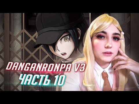 Видео: DANGANRONPA V3 прохождение от Tarelko ч10