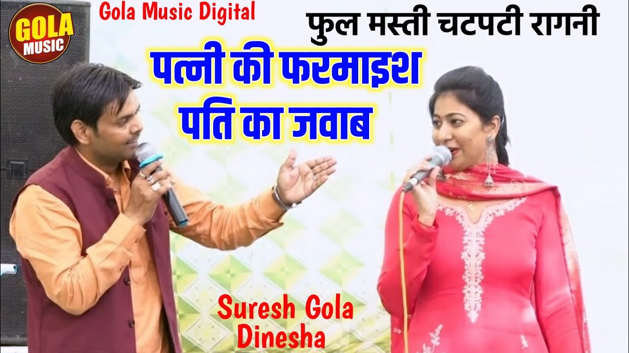 पत्नी की फ़रमाइएशे और पति का जवाब | सूट पहर के जाऊं वोट डालने | New Haryanvi Ragni 2022 | Gola Music