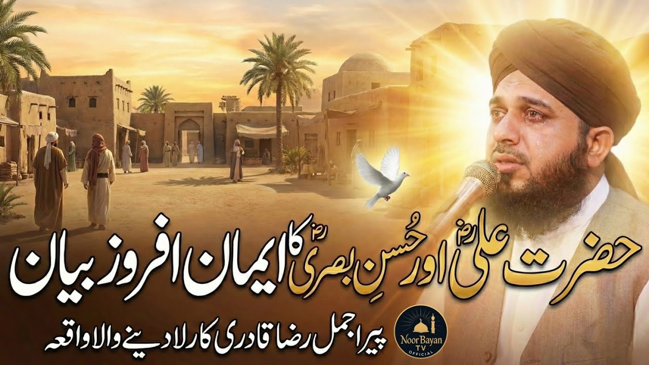 Hazrat Aliؓ Aur Hasan Basariؒ Ka Rula Dene Wala Waqia | Peer Ajmal Raza Qadri | Emotional Bayan