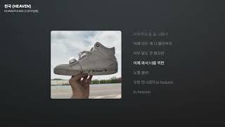 NOWIMYOUNG (나우아임영) - 천국 (HEAVEN) [가사/Lyrics]