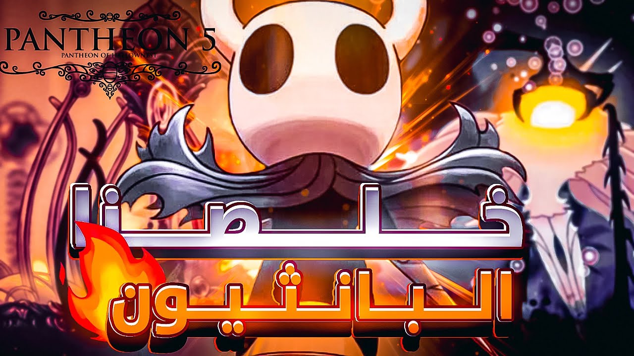 Hollow Knight |🔥⚔️😍!!خلصنا البانثيون كامل