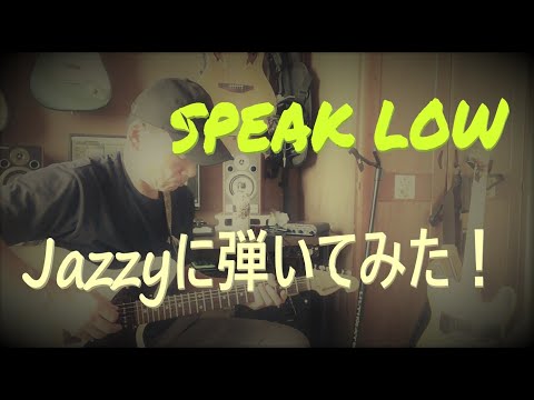 【Speak Low】Jazzyなギタ－を目指して、練習の日々！ Gtr/Bass録音 Line6HXstomp+AMATERAS1010+ニーブ君使用