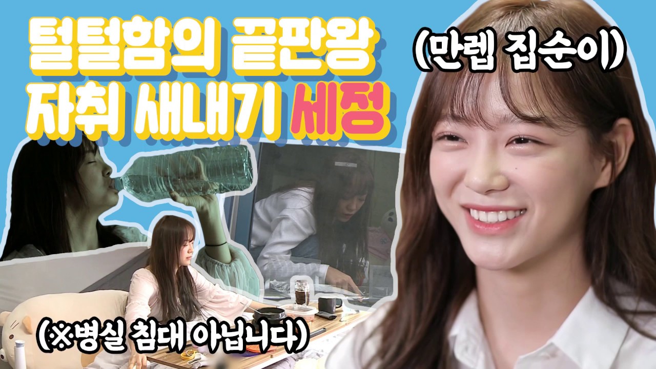 [#김세정] 자취 새내기 & 만렙 집순이 세정의 털털함 넘치는 하루 Kim Sejeong's Daily Life  #나혼자산다 #TVPP