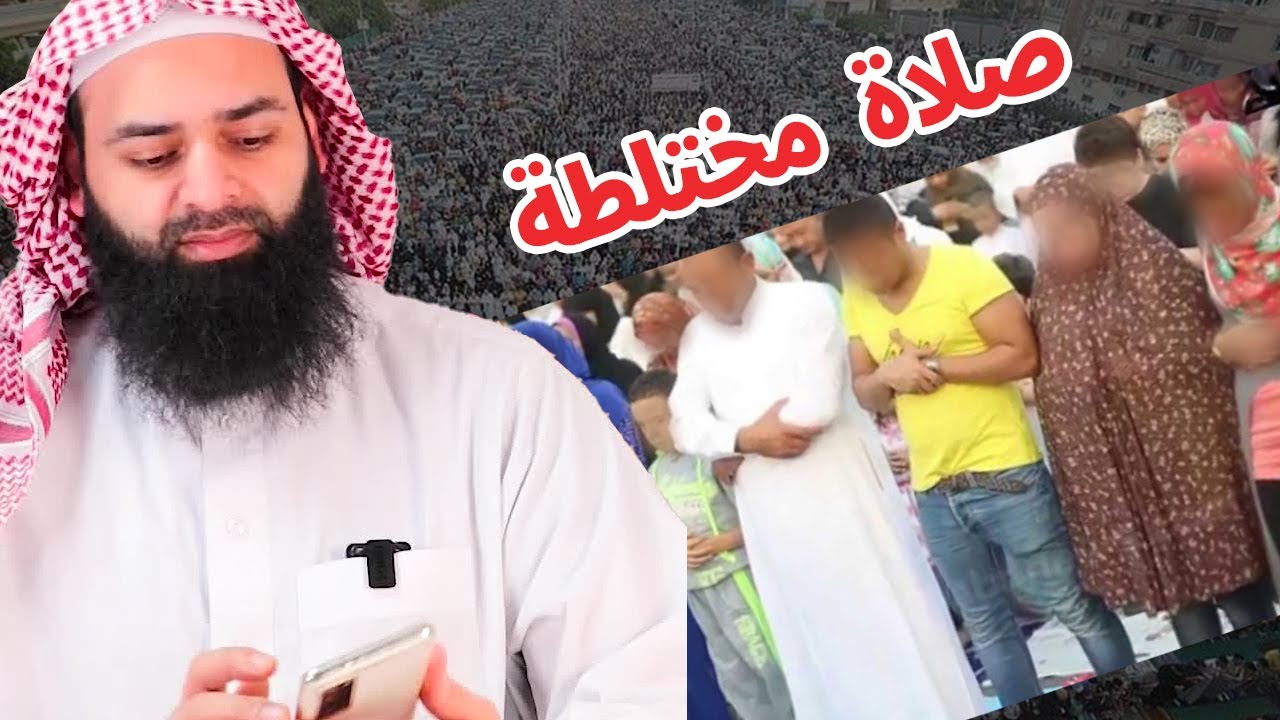 صلاة العيد المختلطة رجال ونساء ما حكمها وما الموقف تجاهها