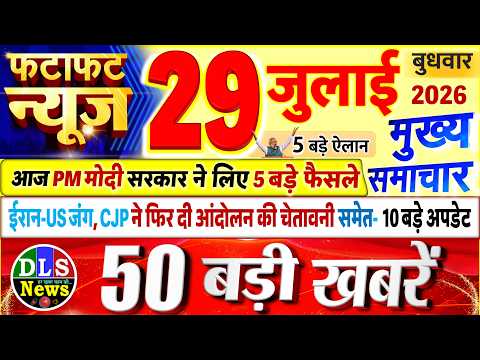 Today Breaking News ! आज 29 जुलाई 2026 के मुख्य समाचार बड़ी खबरें, PM Modi, UP, Bihar, Delhi, SBI