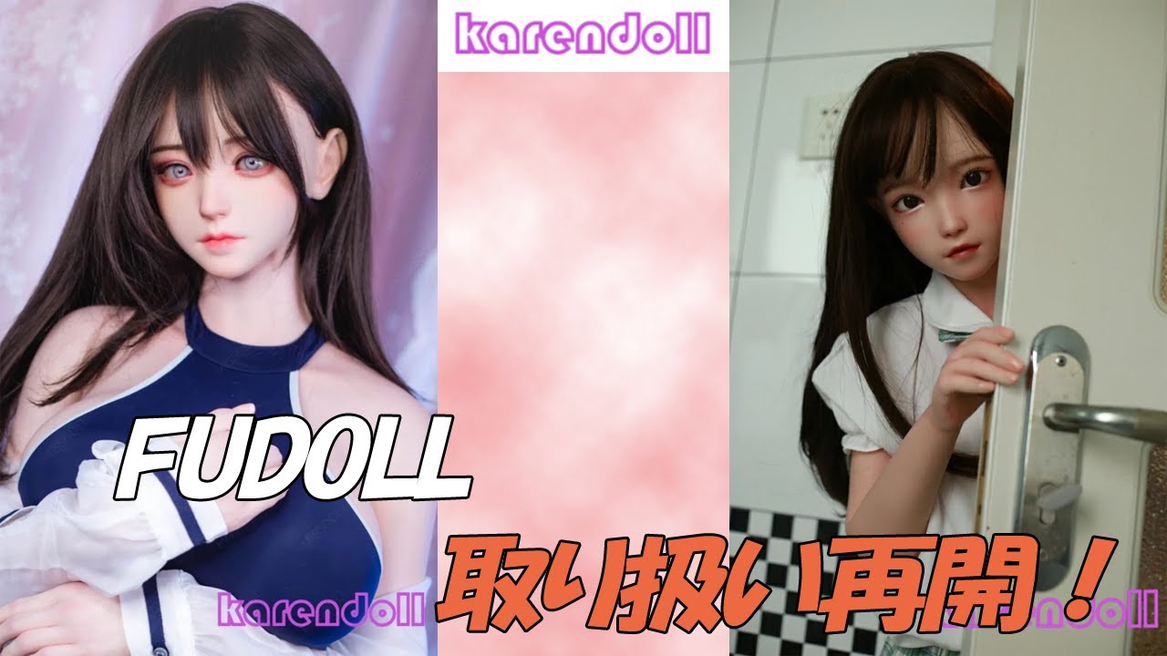 【ラブドール】取り扱い再開！高クオリティ少女ドールFUDOLL！！