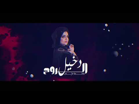 فاطمة مثنى - دخيل الروح (حصريا) | 2025