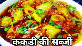 Kakdi ki sabji/ककडी़ की सब्जी एकबार इस तरीके से बनाकर तो देखो ऊँगलियां चाटते रह जाओगे/kakdi recipe