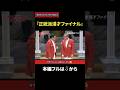 タカアンドトシ「正統派漫才ファイナル」|勝手に!M-1グランプリ| #タカアンドトシ #タカトシ